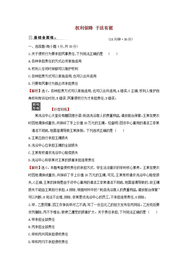 江苏专用部编版高中政治选择性必修2课时练习7权利保障于法有据含解析01