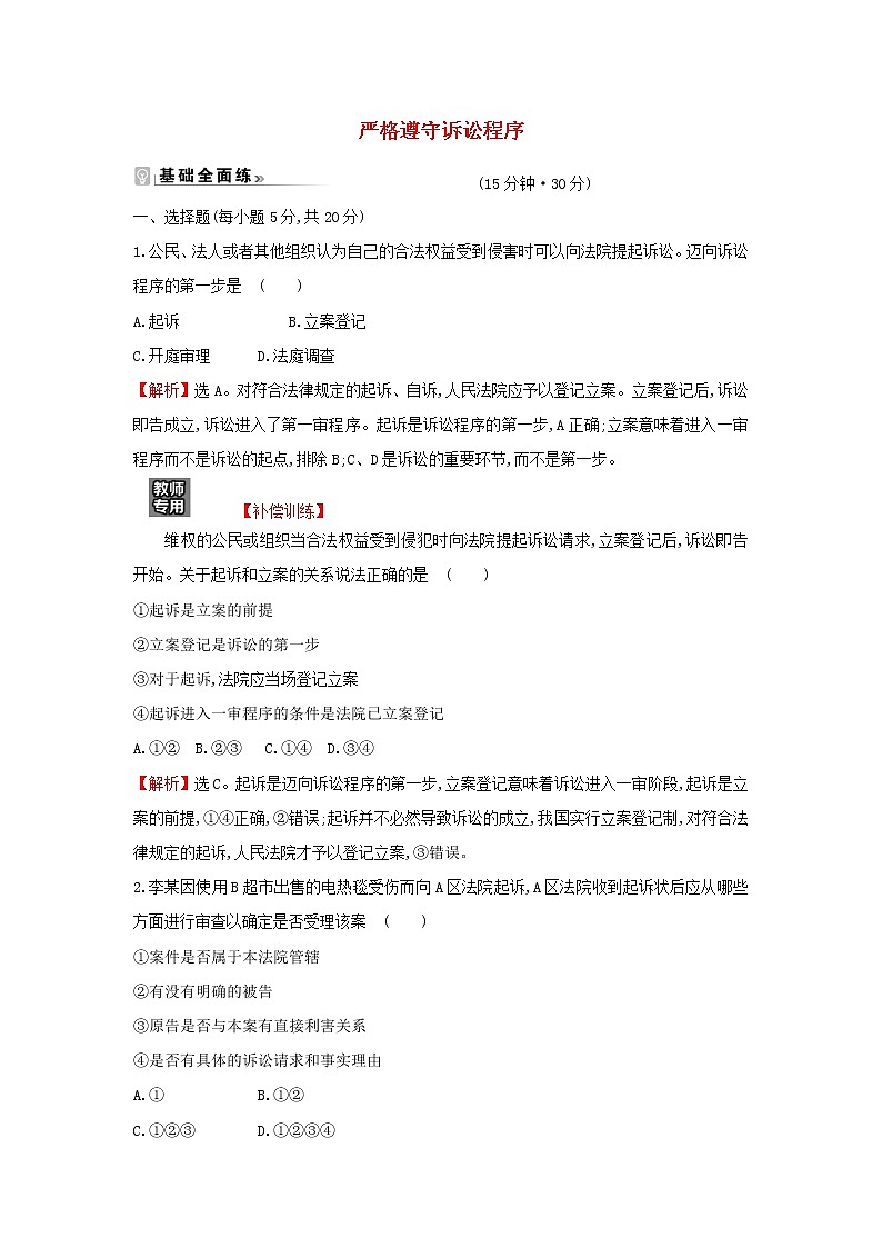 江苏专用部编版高中政治选择性必修2课时练习20严格遵守诉讼程序含解析第1页