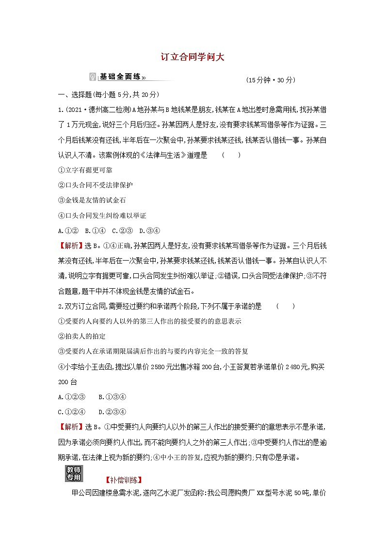 江苏专用部编版高中政治选择性必修2课时练习5订立合同学问大含解析01