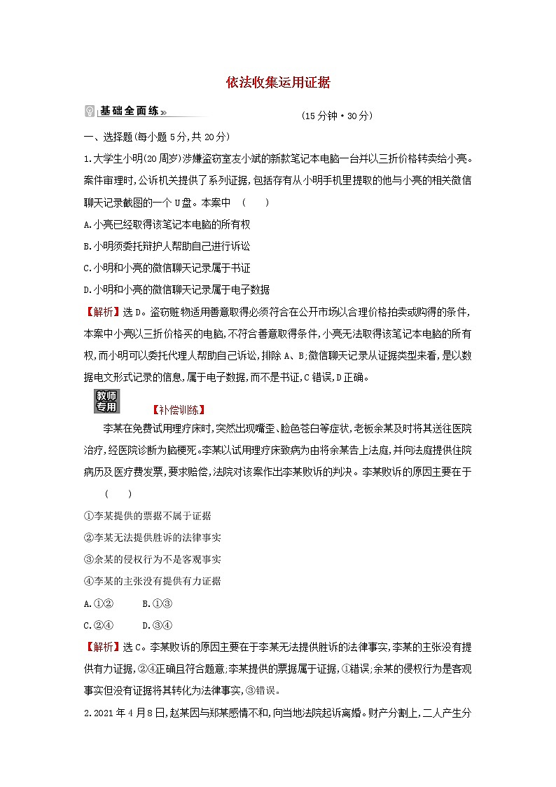江苏专用部编版高中政治选择性必修2课时练习21依法收集运用证据含解析01