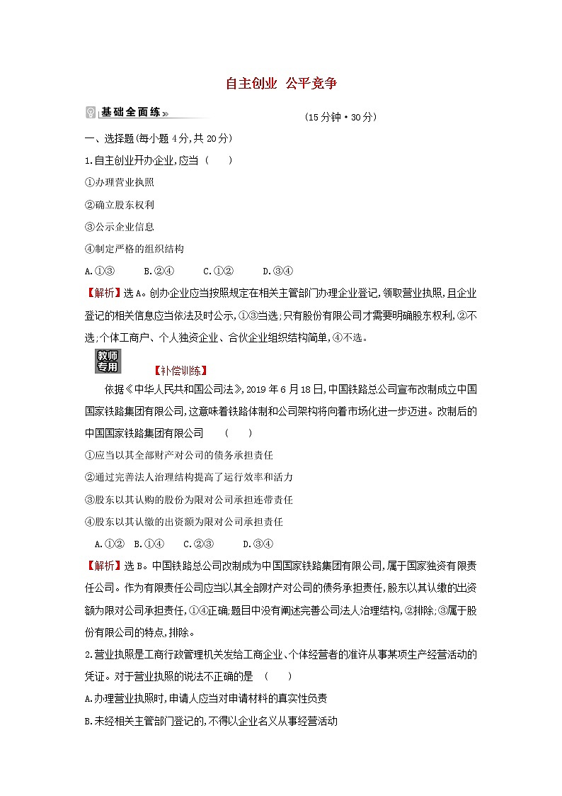 江苏专用部编版高中政治选择性必修2课时练习15自主创业公平竞争含解析第1页