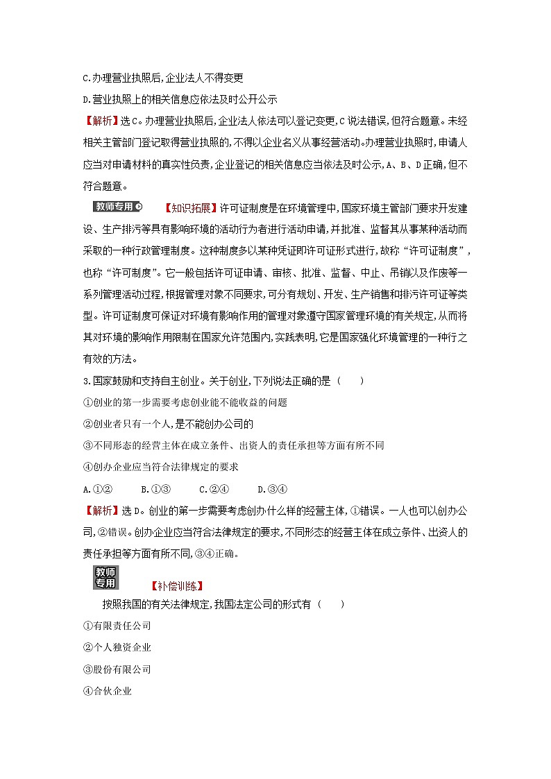 江苏专用部编版高中政治选择性必修2课时练习15自主创业公平竞争含解析第2页