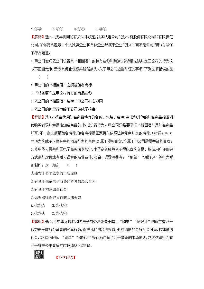 江苏专用部编版高中政治选择性必修2课时练习15自主创业公平竞争含解析第3页