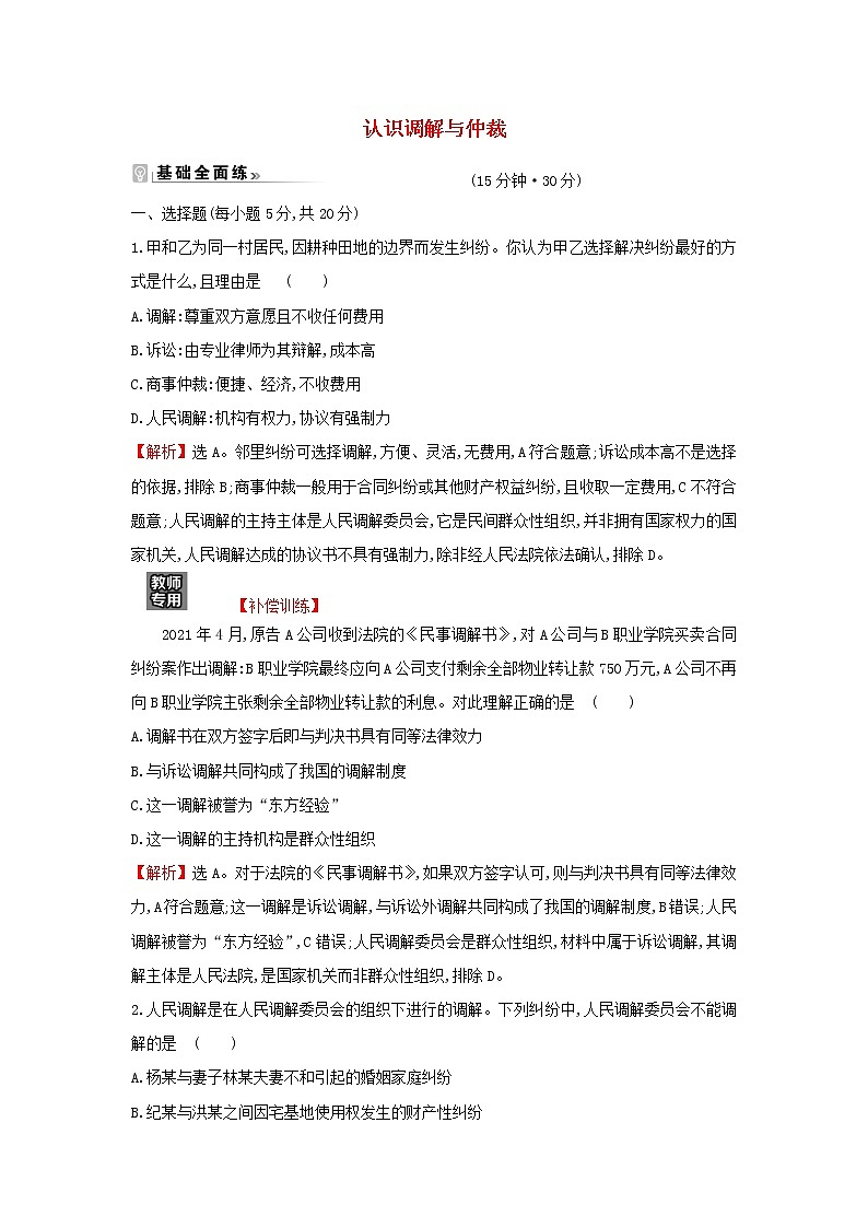 江苏专用部编版高中政治选择性必修2课时练习17认识调解与仲裁含解析01