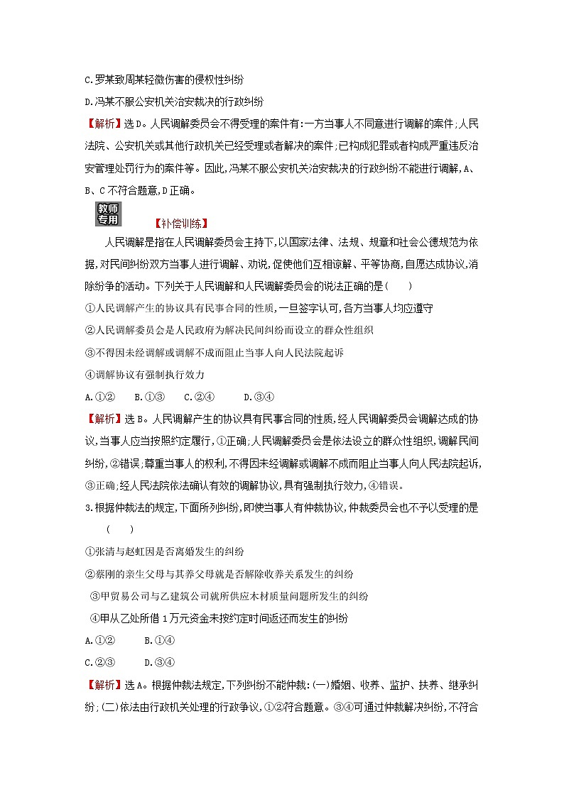 江苏专用部编版高中政治选择性必修2课时练习17认识调解与仲裁含解析02