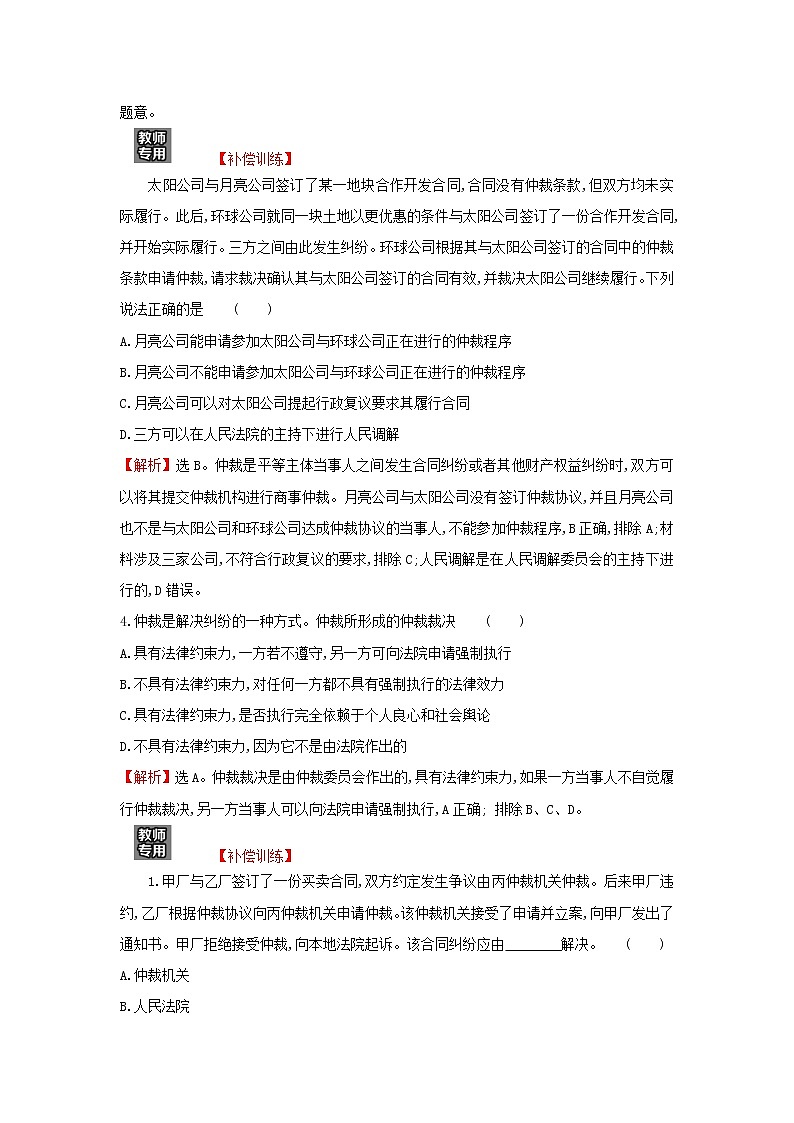 江苏专用部编版高中政治选择性必修2课时练习17认识调解与仲裁含解析03