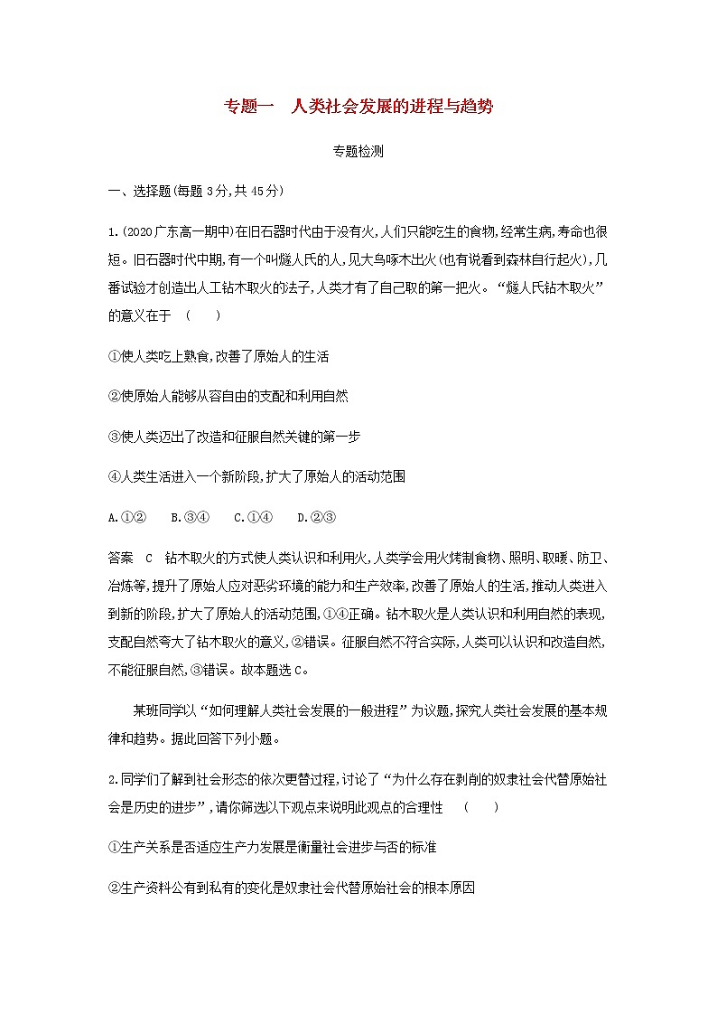 山东专用高考政治一轮复习专题一人类社会发展的进程与趋势专题检测含解析01