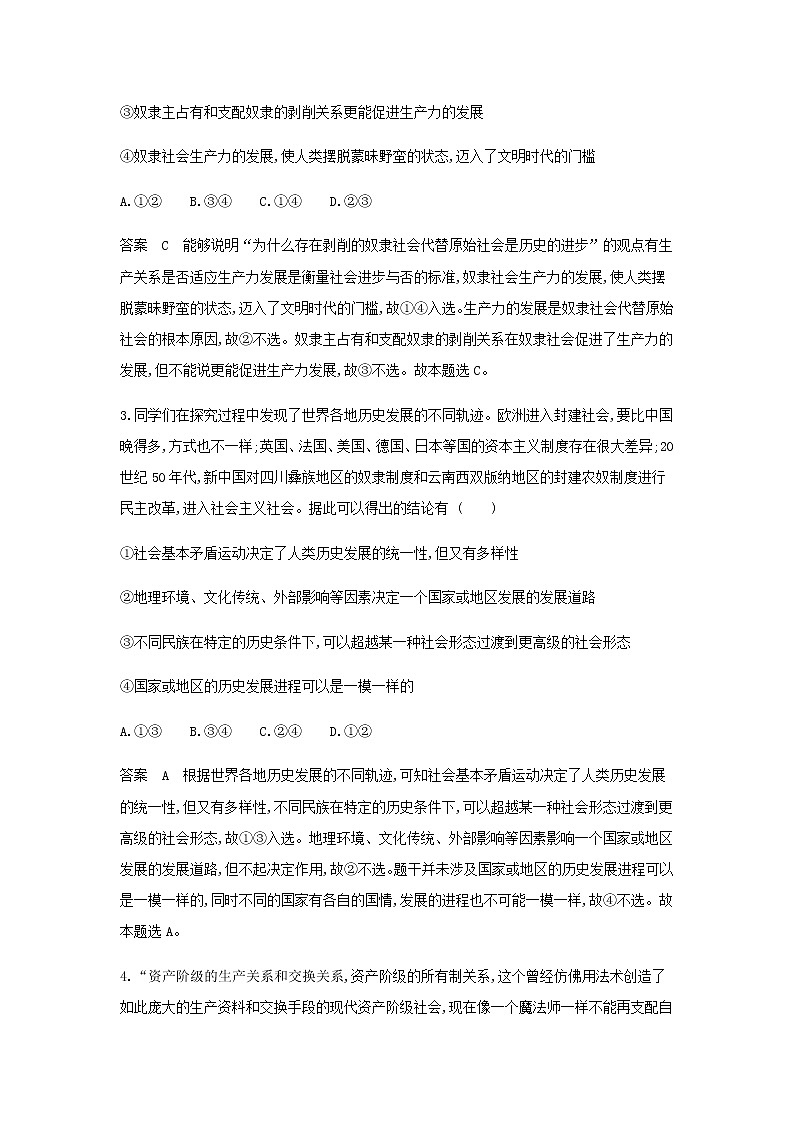 山东专用高考政治一轮复习专题一人类社会发展的进程与趋势专题检测含解析02