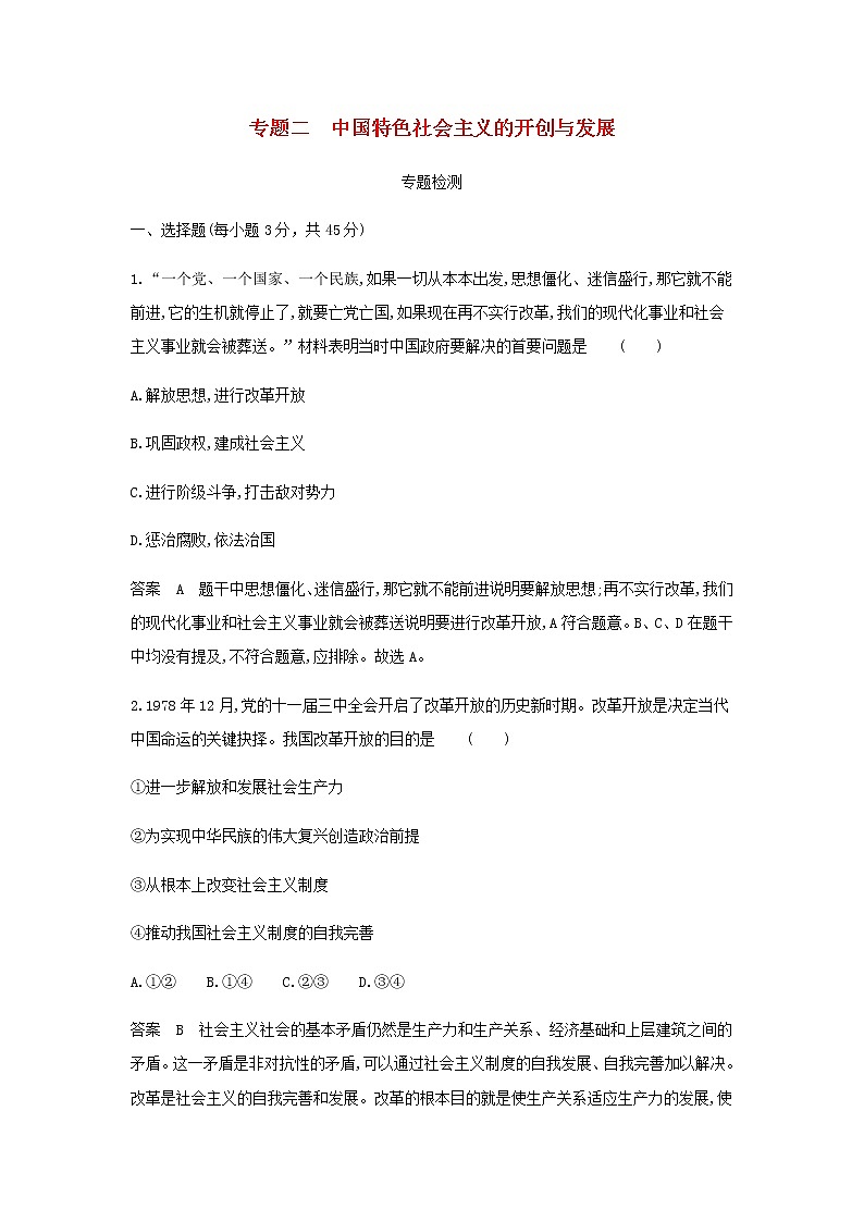 山东专用高考政治一轮复习专题二中国特色社会主义的开创与发展专题检测含解析第1页