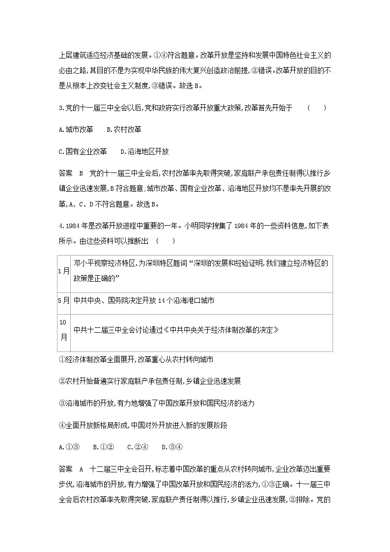 山东专用高考政治一轮复习专题二中国特色社会主义的开创与发展专题检测含解析第2页