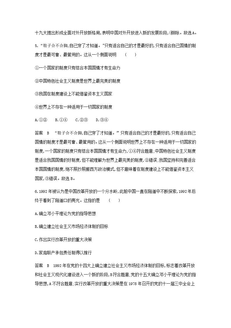 山东专用高考政治一轮复习专题二中国特色社会主义的开创与发展专题检测含解析第3页