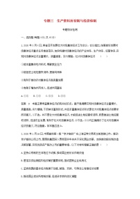 山东专用高考政治一轮复习专题三生产资料所有制与经济体制专题资料包含解析