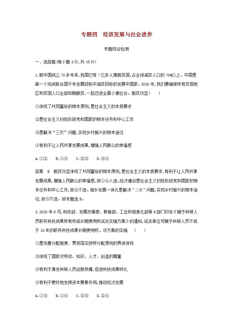 山东专用高考政治一轮复习专题四经济发展与社会进步专题资料包含解析第1页