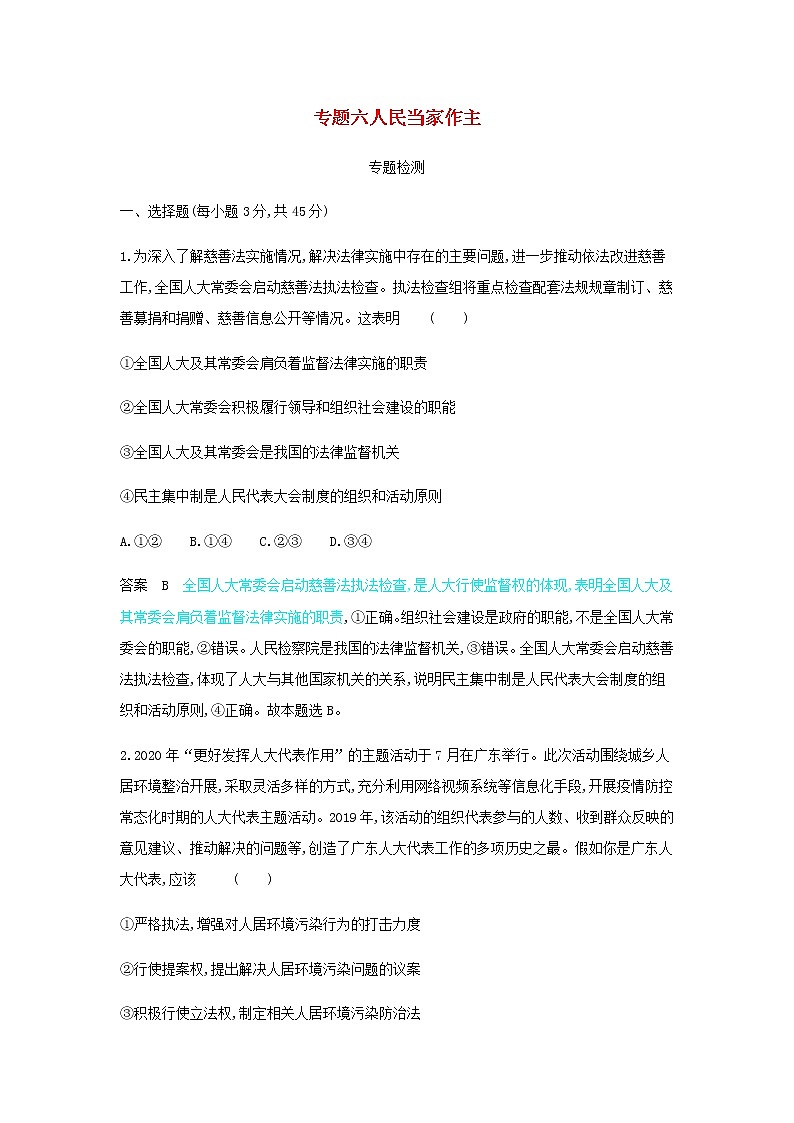 山东专用高考政治一轮复习专题六人民当家作主专题检测含解析第1页