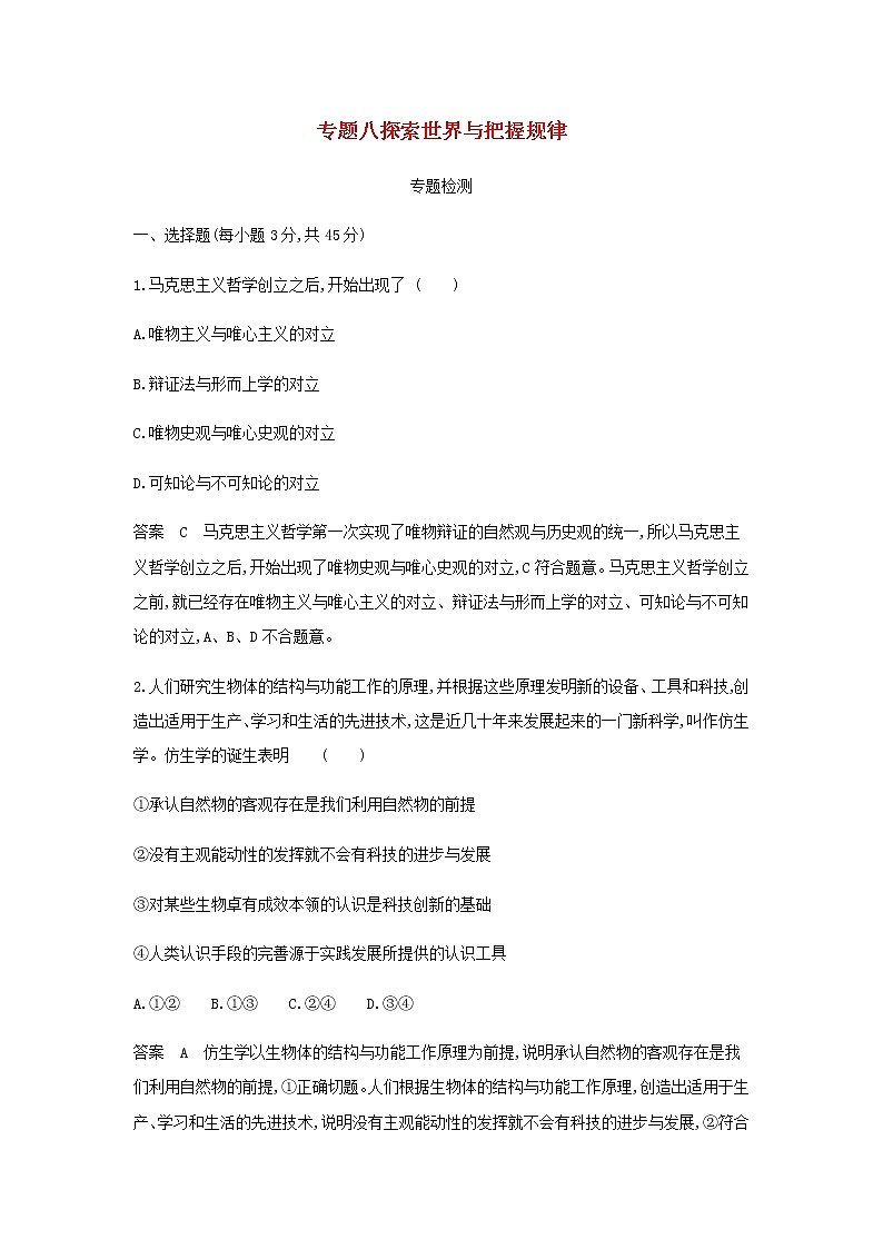 山东专用高考政治一轮复习专题八探索世界与把握规律专题检测含解析第1页