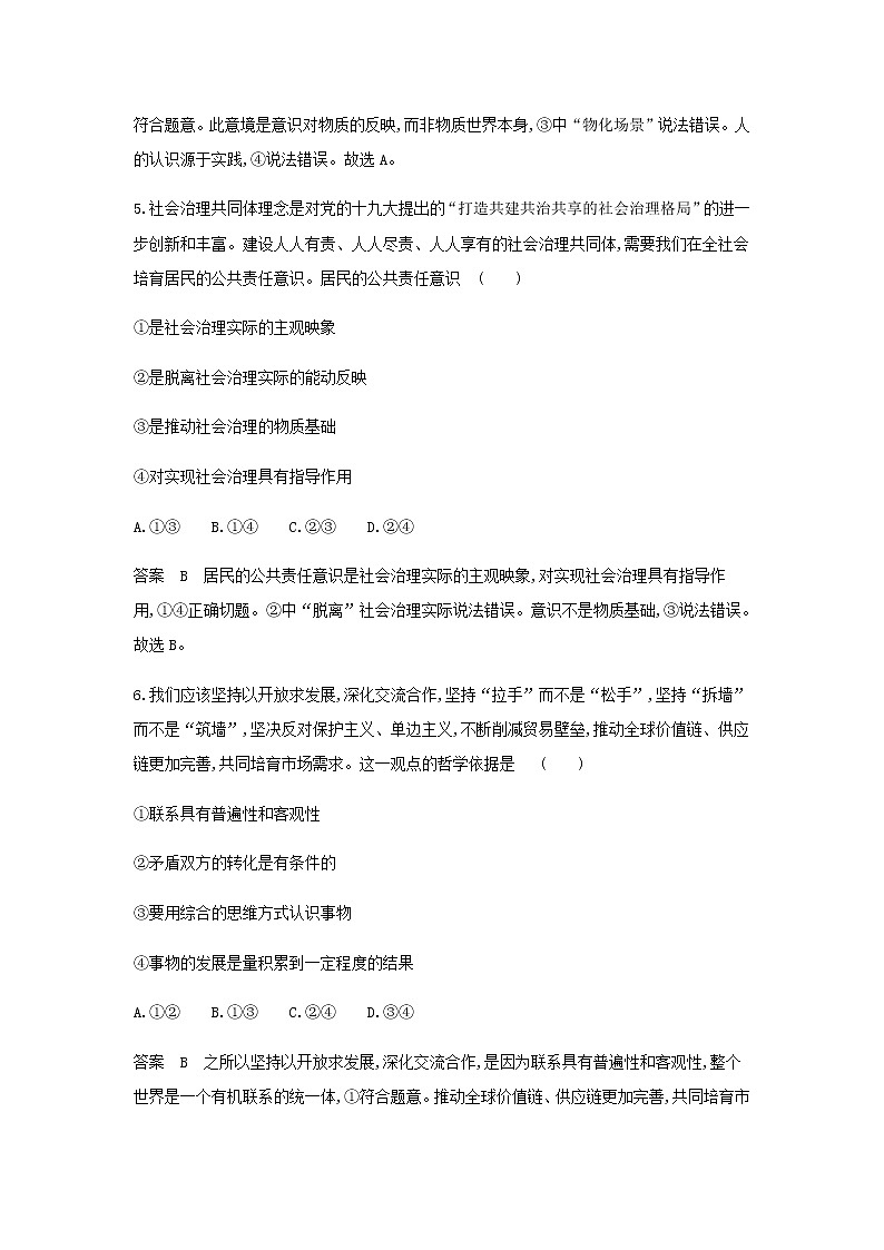 山东专用高考政治一轮复习专题八探索世界与把握规律专题检测含解析第3页