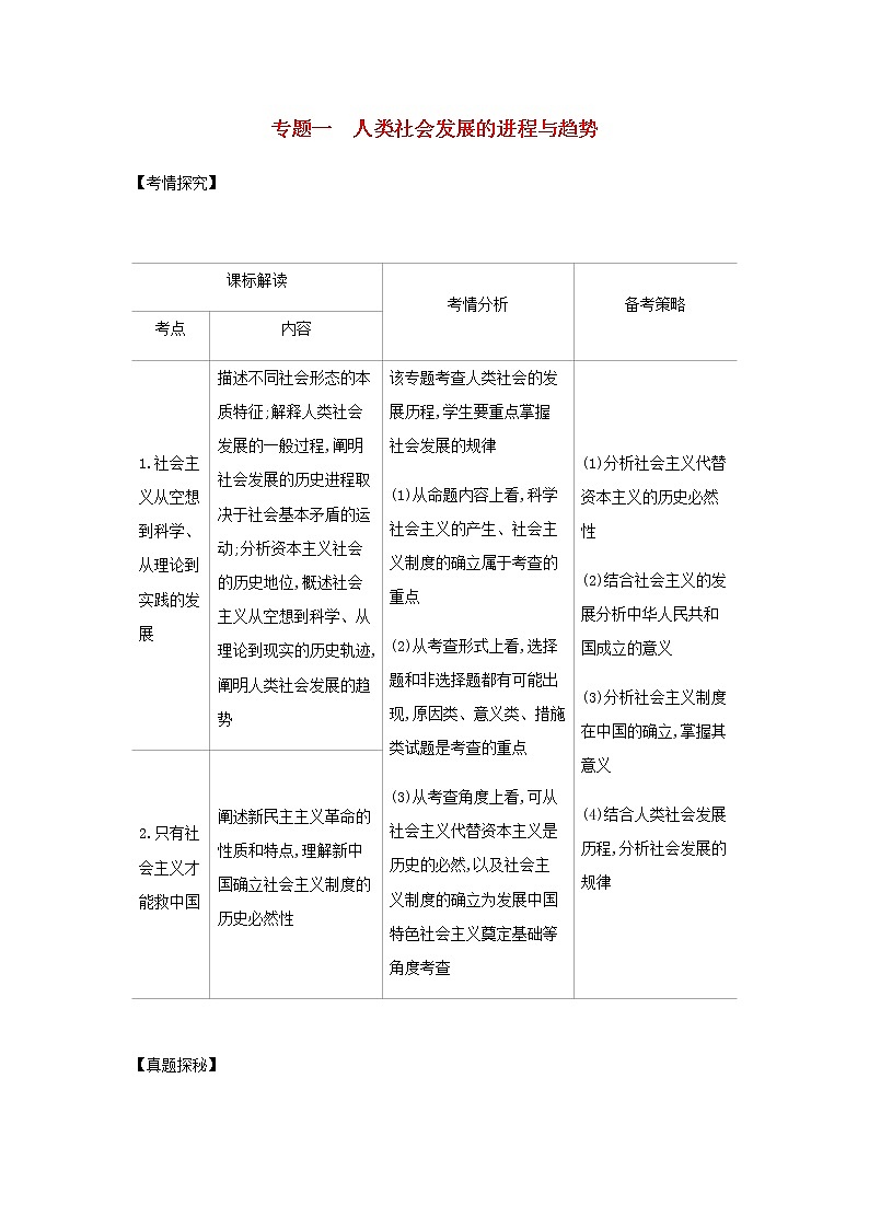 山东专用高考政治一轮复习专题一人类社会发展的进程与趋势基础集训含解析第1页