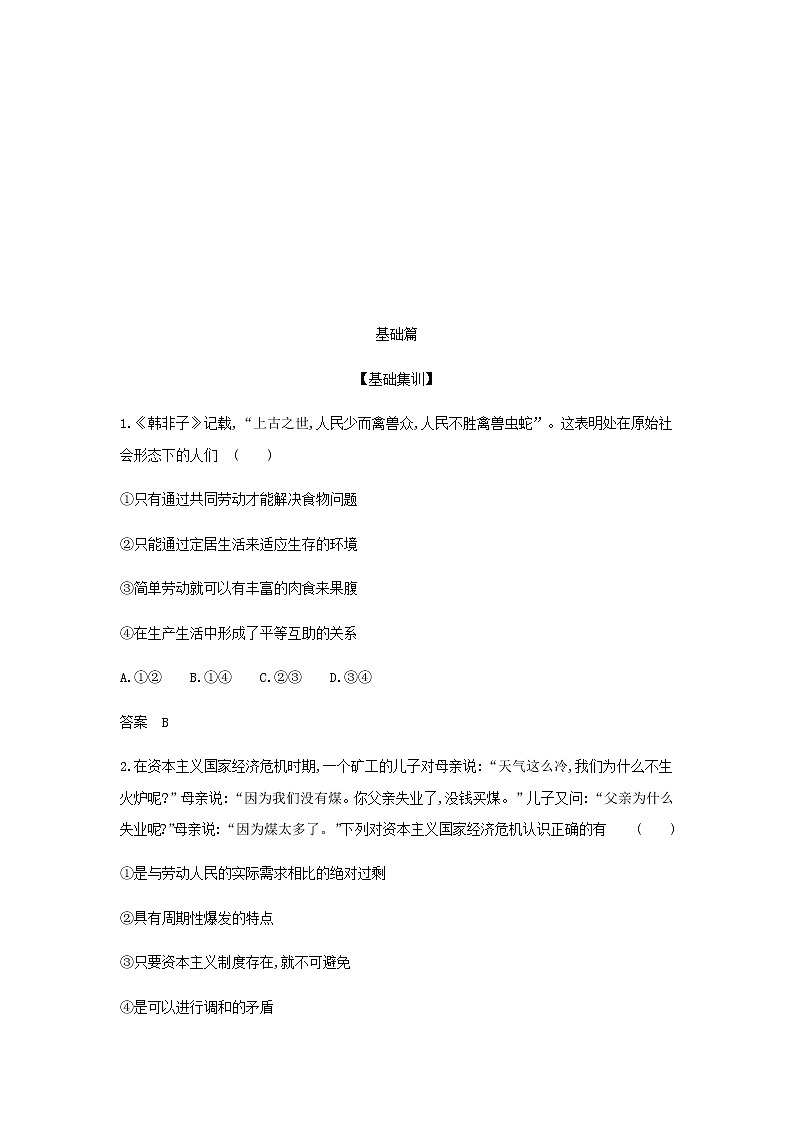 山东专用高考政治一轮复习专题一人类社会发展的进程与趋势基础集训含解析第3页