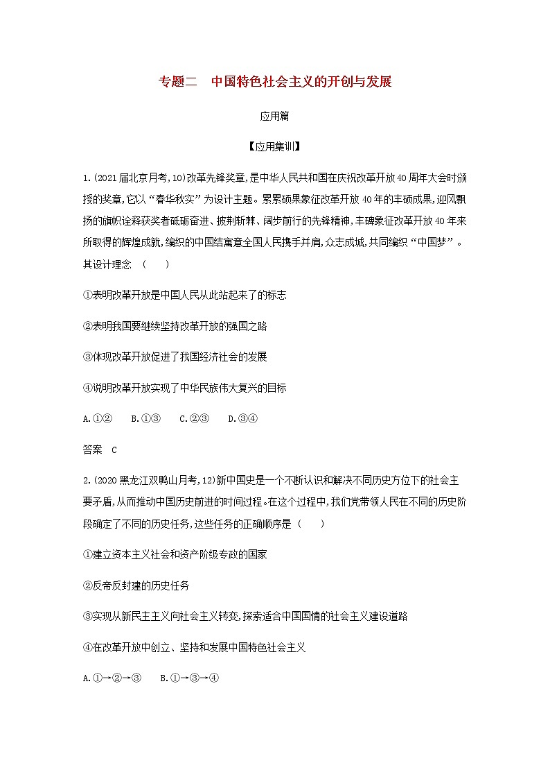 山东专用高考政治一轮复习专题二中国特色社会主义的开创与发展应用集训含解析01