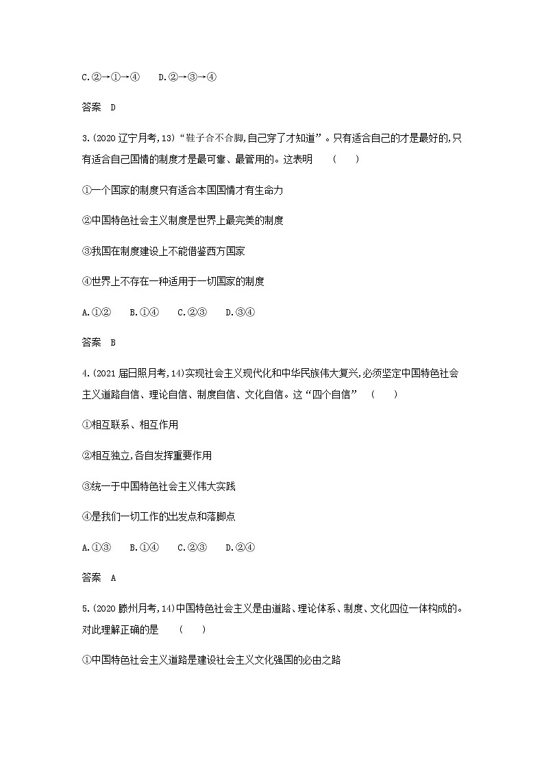 山东专用高考政治一轮复习专题二中国特色社会主义的开创与发展应用集训含解析02