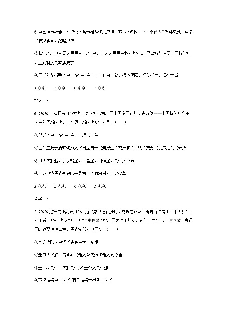 山东专用高考政治一轮复习专题二中国特色社会主义的开创与发展应用集训含解析03