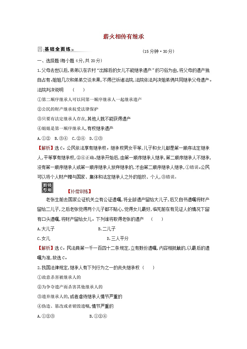 江苏专用部编版高中政治选择性必修2课时练习10薪火相传有继承含解析01