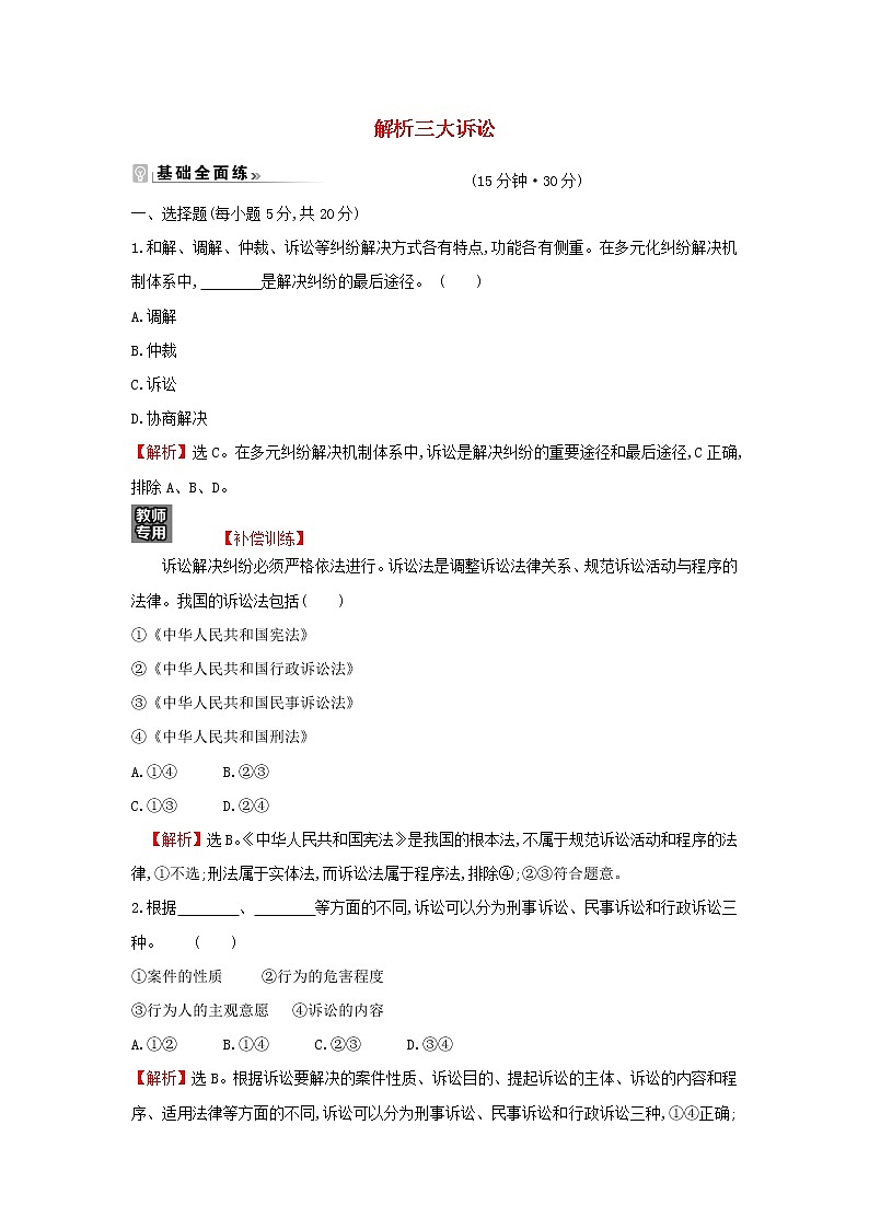 江苏专用部编版高中政治选择性必修2课时练习18三大诉讼含解析第1页