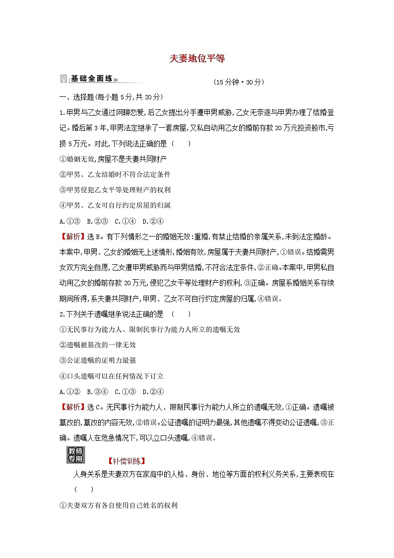 江苏专用部编版高中政治选择性必修2课时练习12夫妻地位平等含解析第1页