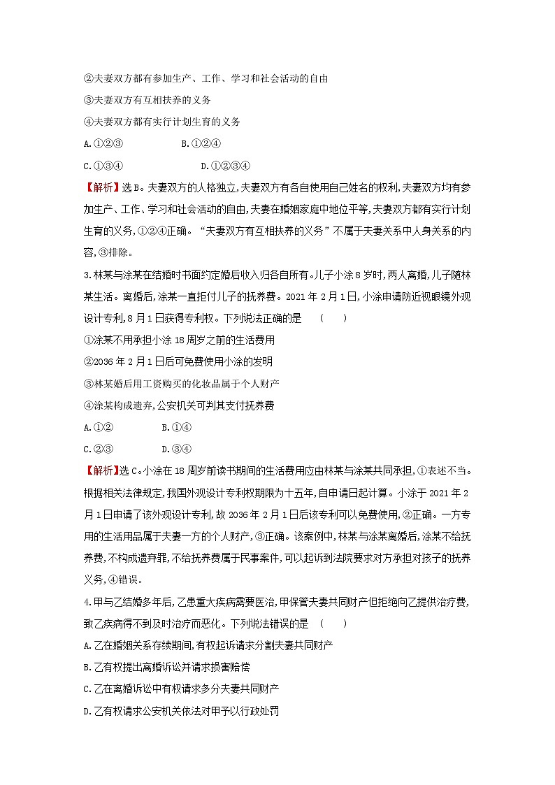 江苏专用部编版高中政治选择性必修2课时练习12夫妻地位平等含解析第2页