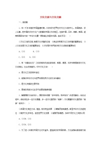 高中政治 (道德与法治)人教统编版必修4 哲学与文化第三单元 文化传承与文化创新第八课 学习借鉴外来文化的有益成果文化交流与文化交融课后作业题