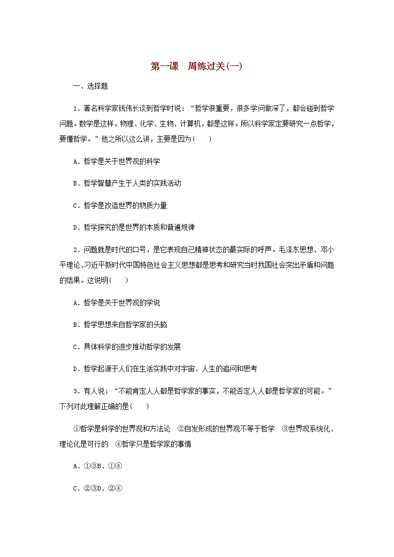部编版高中政治必修4第一单元探索世界与把握规律1时代精神的精华周练过关含解析第1页