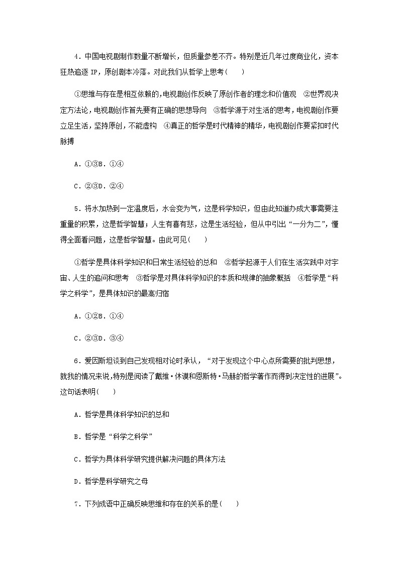 部编版高中政治必修4第一单元探索世界与把握规律1时代精神的精华周练过关含解析第2页