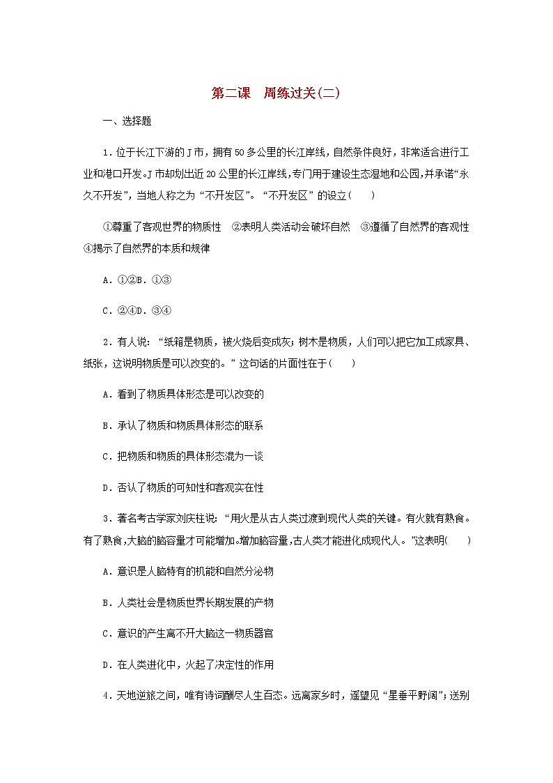 部编版高中政治必修4第一单元探索世界与把握规律2探究世界的本质周练过关含解析第1页
