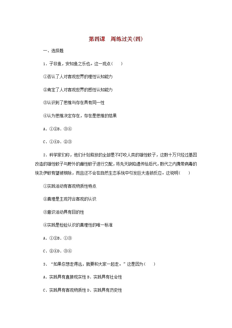 部编版高中政治必修4第二单元认识社会与价值选择4探索认识的奥秘周练过关含解析第1页