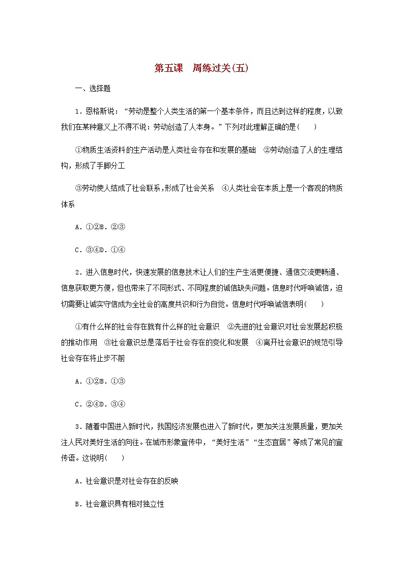 部编版高中政治必修4第二单元认识社会与价值选择5寻觅社会的真谛周练过关含解析第1页