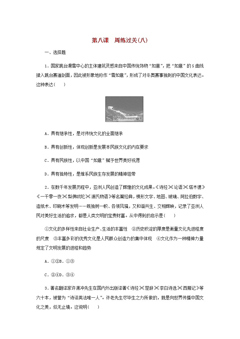 部编版高中政治必修4第三单元文化传承与文化创新8学习借鉴外来文化的有益成果周练过关含解析01