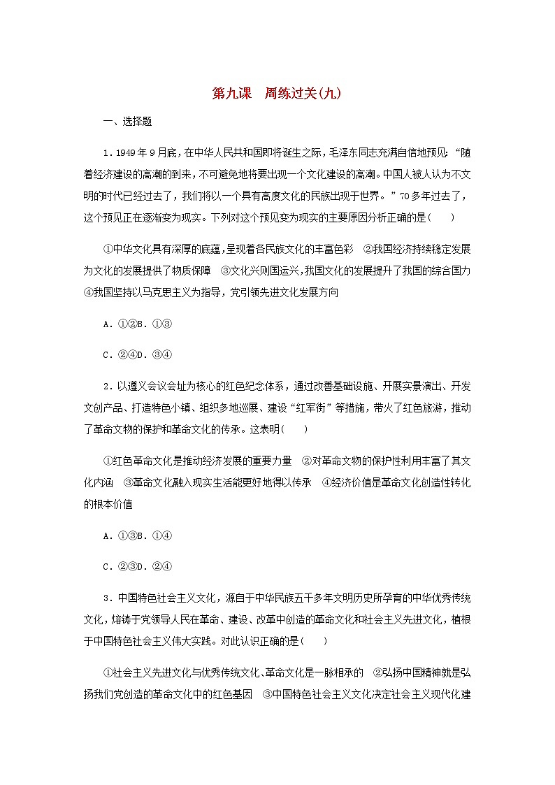 部编版高中政治必修4第三单元文化传承与文化创新9发展中国特色社会主义文化周练过关含解析第1页