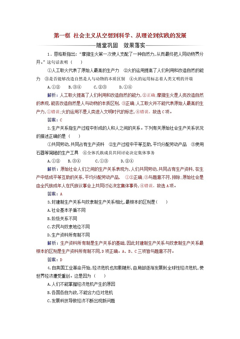 部编版高中政治必修1第一课社会主义从空想到科学从理论到实践的发展第一框社会主义从空想到科学从理论到实践的发展练习含解析01