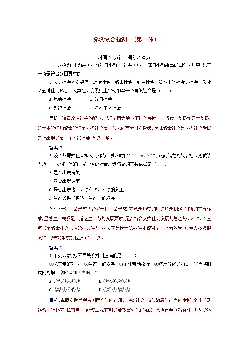 部编版高中政治必修1第一课社会主义从空想到科学从理论到实践的发展阶段综合检测含解析01
