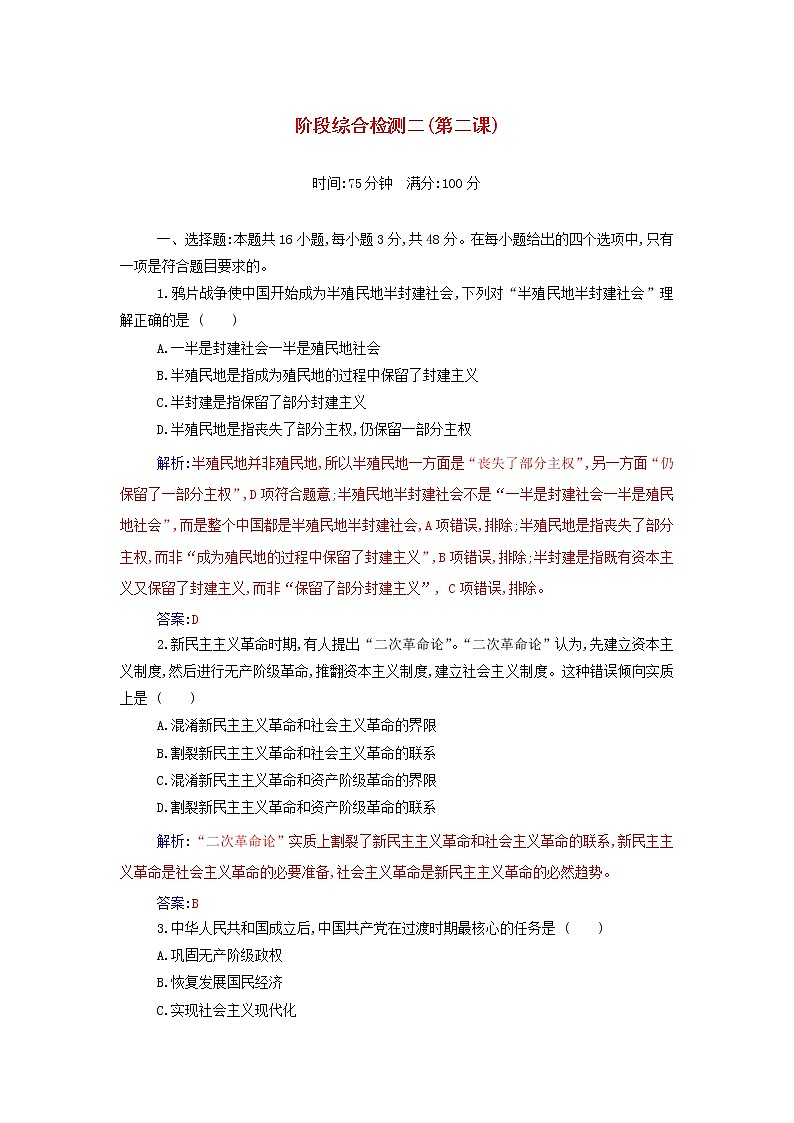 部编版高中政治必修1第二课只有社会主义才能救中国阶段综合检测含解析第1页