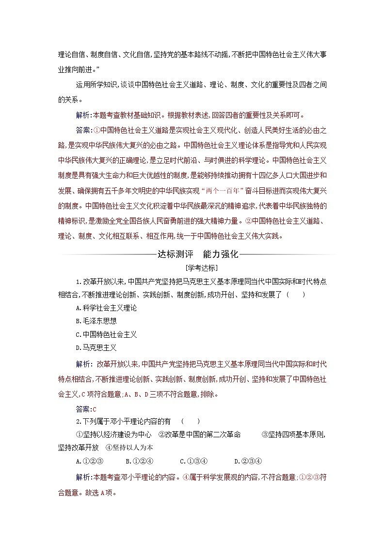 部编版高中政治必修1第三课只有中国特色社会主义才能发展中国第二框中国特色社会主义的创立发展和完善练习含解析第2页