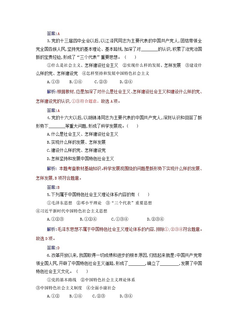 部编版高中政治必修1第三课只有中国特色社会主义才能发展中国第二框中国特色社会主义的创立发展和完善练习含解析第3页