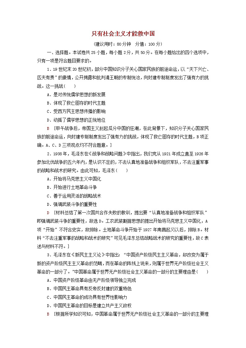 部编版高中政治必修1第2课只有社会主义才能救中国课末测评含解析01