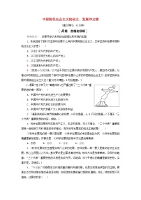 高中政治 (道德与法治)人教统编版必修1 中国特色社会主义中国特色社会主义的创立、发展和完善习题