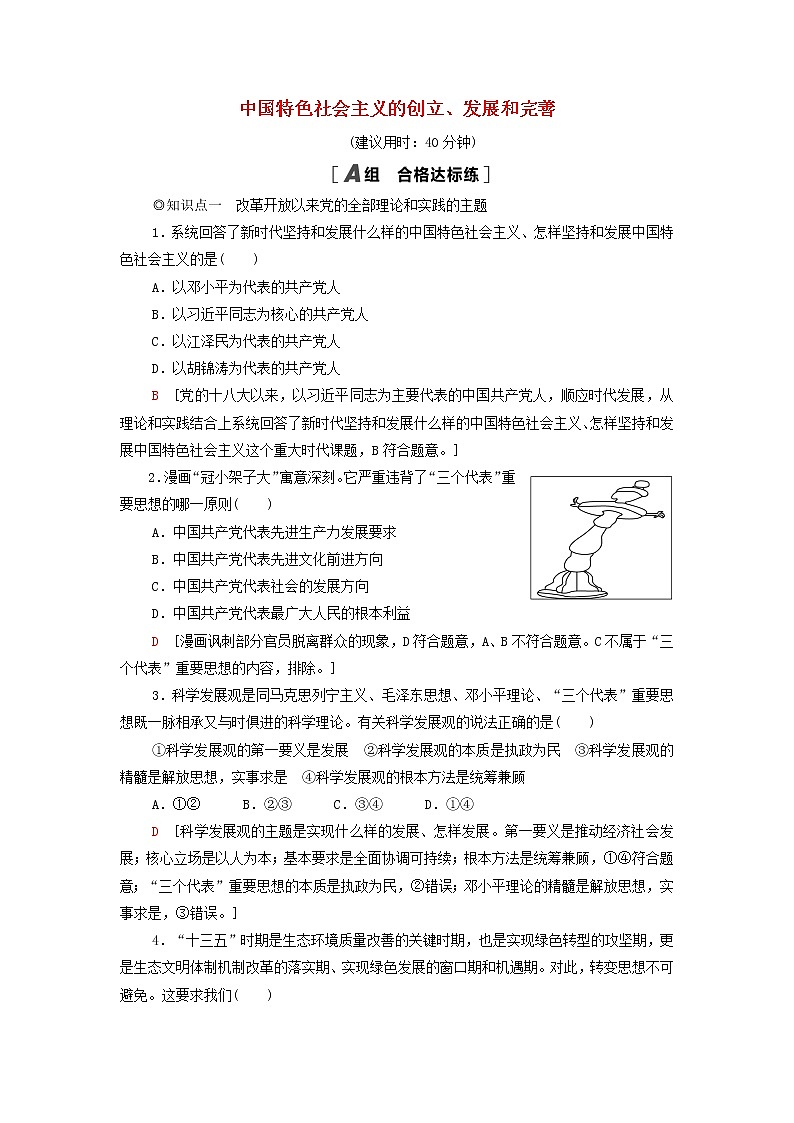 部编版高中政治必修1第3课只有中国特色社会主义才能发展中国第2框中国特色社会主义的创立发展和完善课后练习含解析01