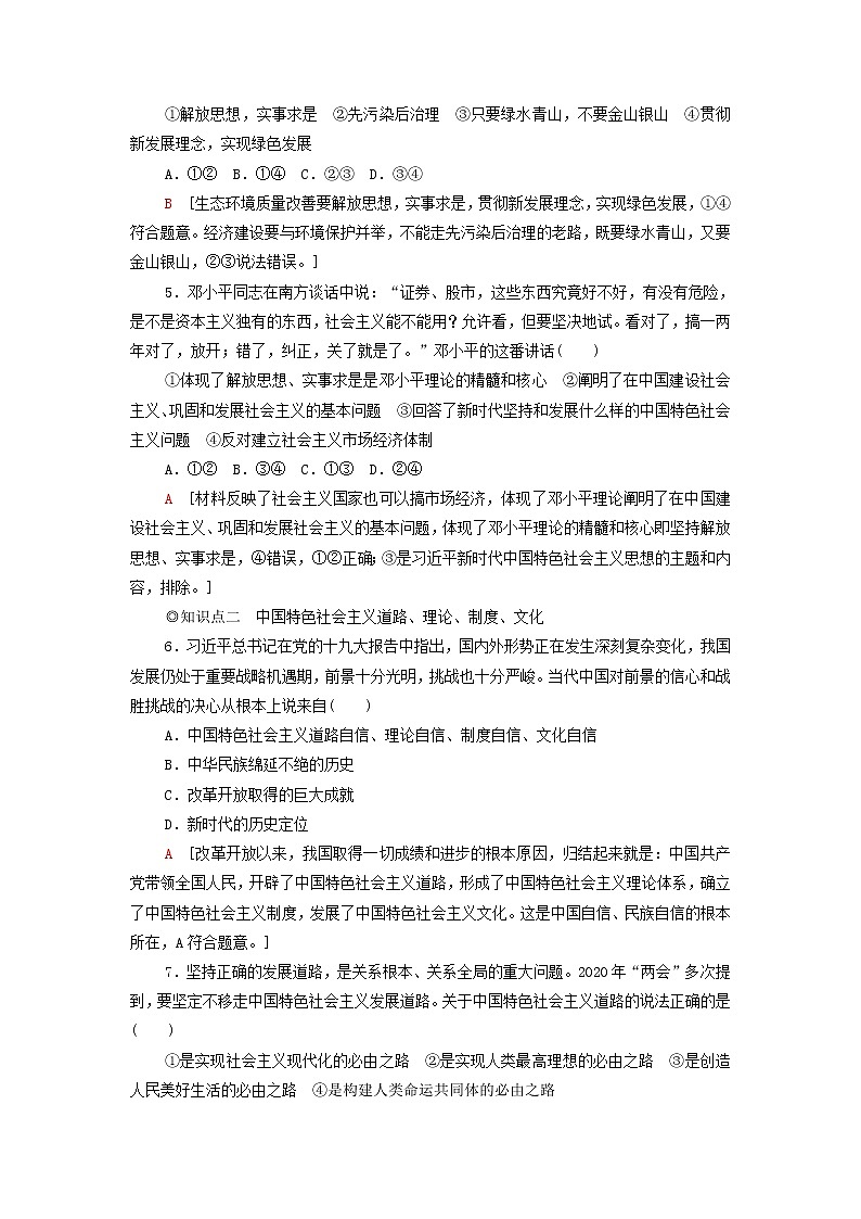 部编版高中政治必修1第3课只有中国特色社会主义才能发展中国第2框中国特色社会主义的创立发展和完善课后练习含解析02