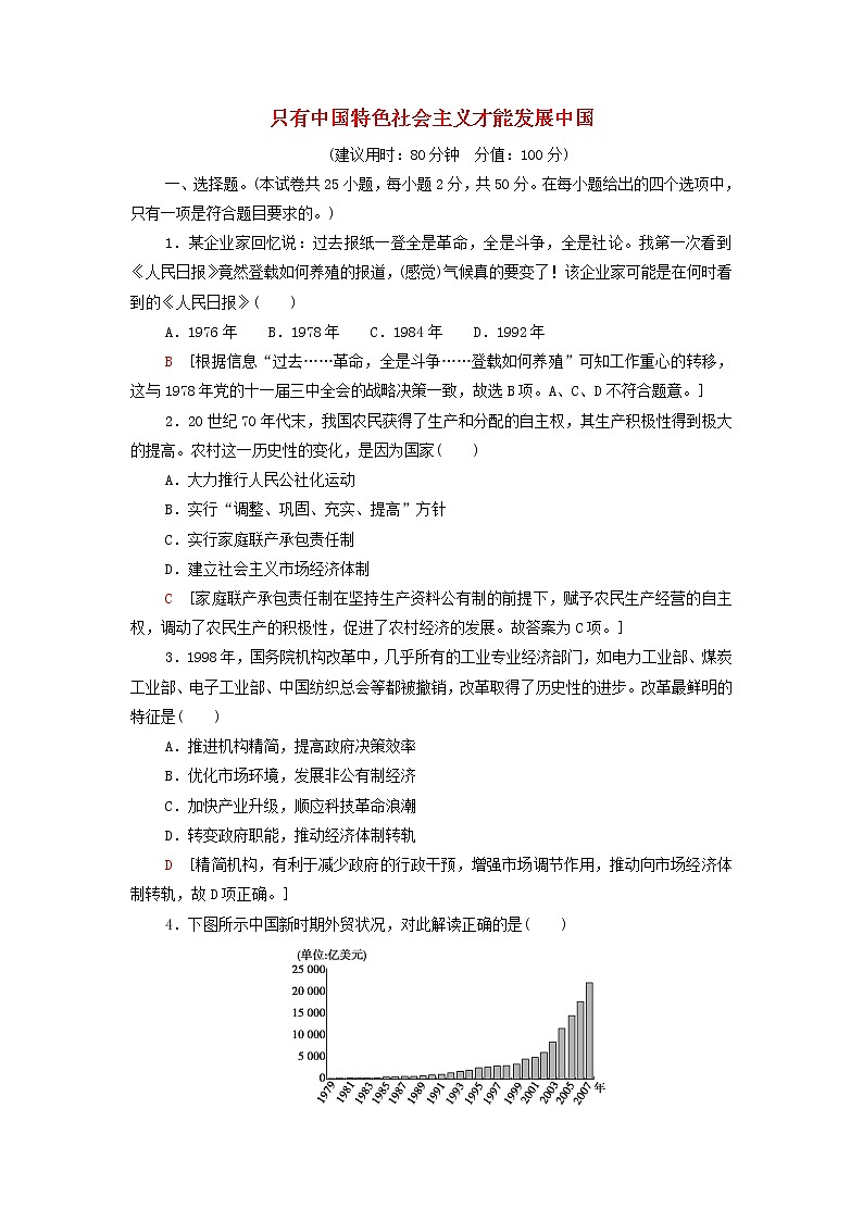 部编版高中政治必修1第3课只有中国特色社会主义才能发展中国课末测评含解析第1页