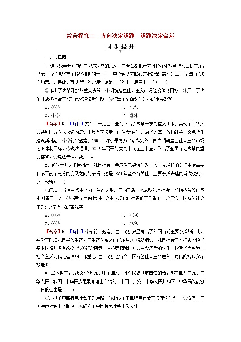 部编版高中政治必修1综合探究2方向决定道路道路决定命运训练含解析01