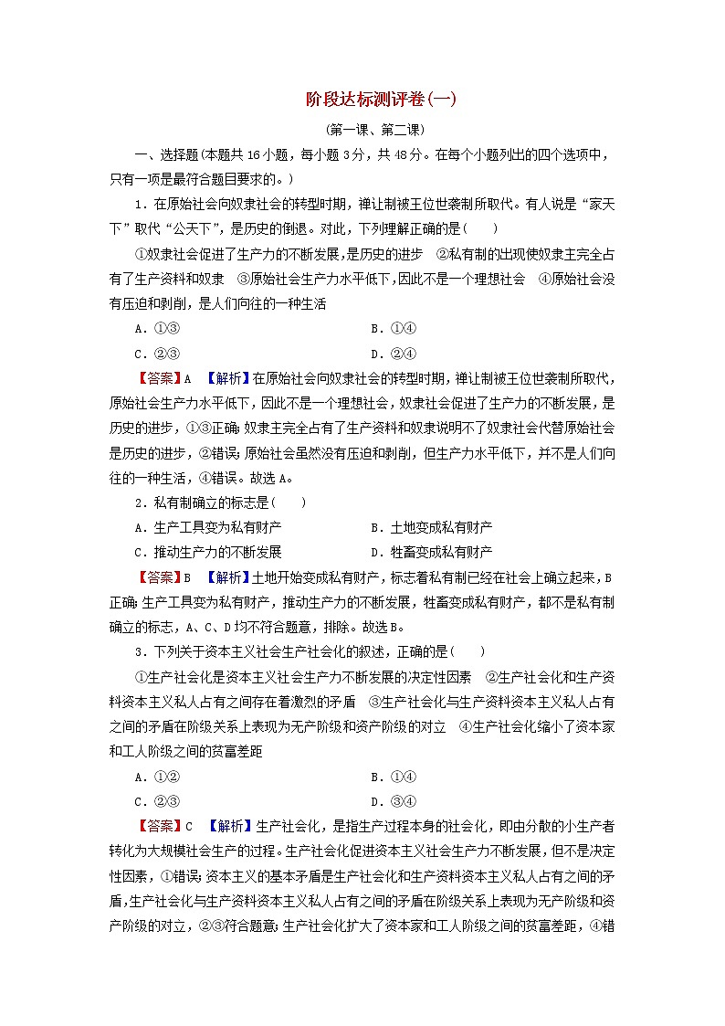 部编版高中政治必修1阶段达标测评卷1含解析01