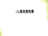 部编版高中政治选择性必修1第二单元世界多极化综合探究贡献中国智慧课件